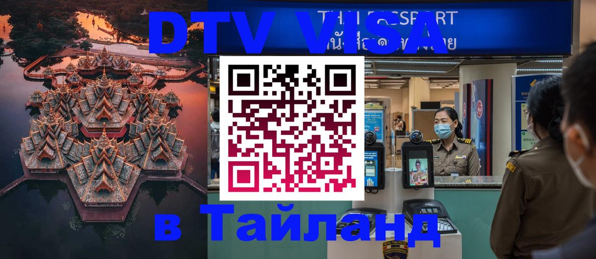 Стоимость и условия DTV визы — оформление в Таиланд под ключ - Миасс  03.10.2025 
