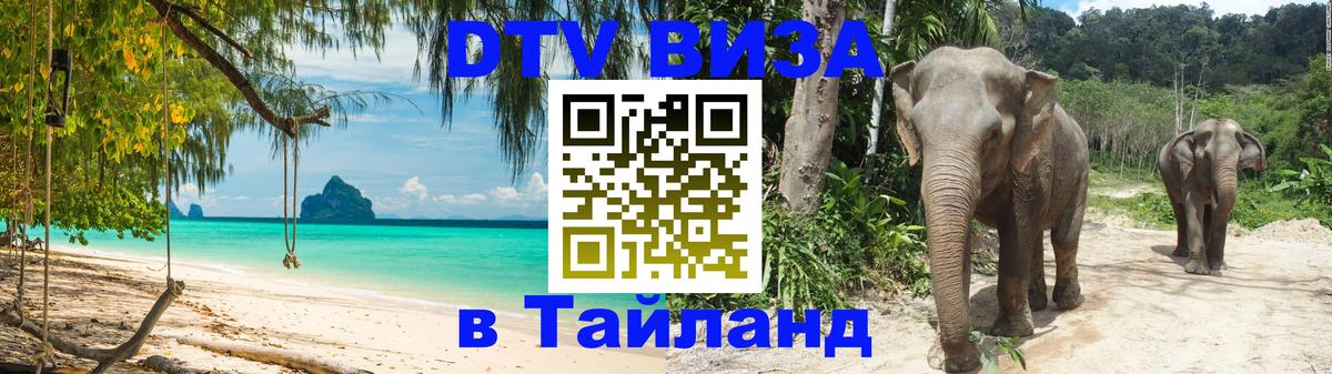 Долгосрочная виза DTV в Тайланд 